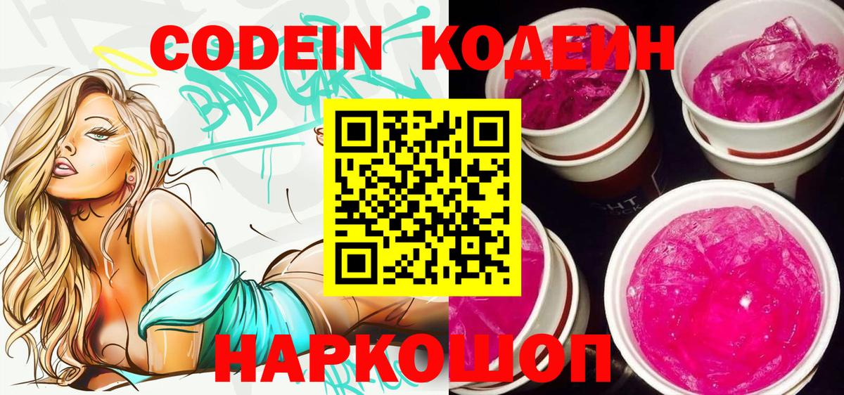 Добрянка  Кодеин напиток Lean (лин)  Вход с VPN 